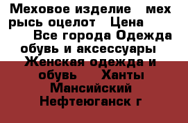 Меховое изделие , мех рысь/оцелот › Цена ­ 23 000 - Все города Одежда, обувь и аксессуары » Женская одежда и обувь   . Ханты-Мансийский,Нефтеюганск г.